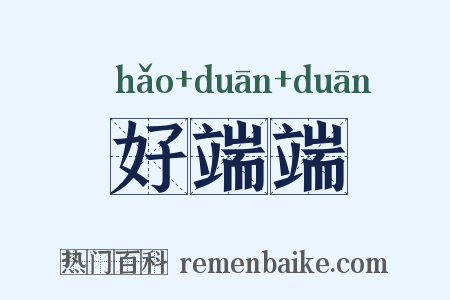 好端端是什么意思的图片
